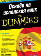 Основи на испанския език For Dummies